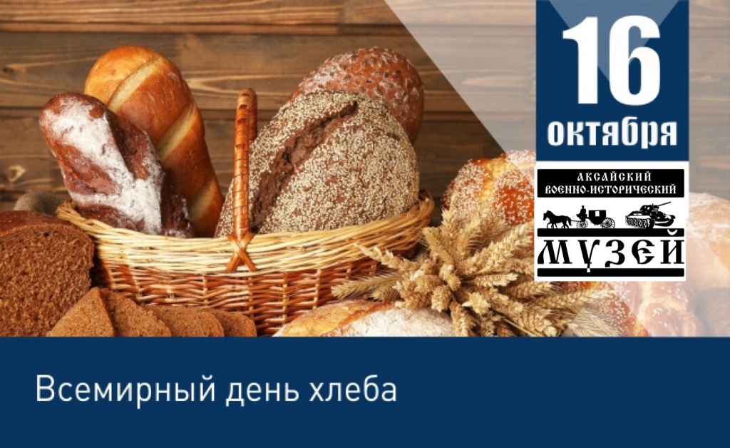 Где 16 октября. Всемирный день хлеба. 16 Октября Всемирный день хлеба. Всемирный день хлеба открытки. Открытка с днем хлеба Всемирным днем.