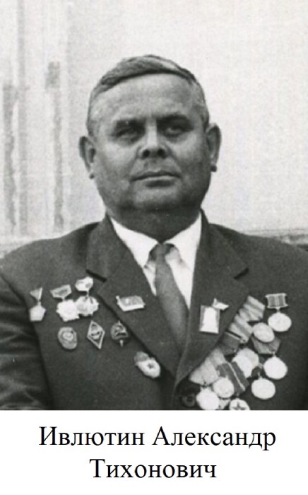 Ивлютин Александр Тихонович