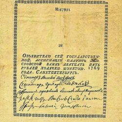 Первые в России бумажные денежные знаки. 