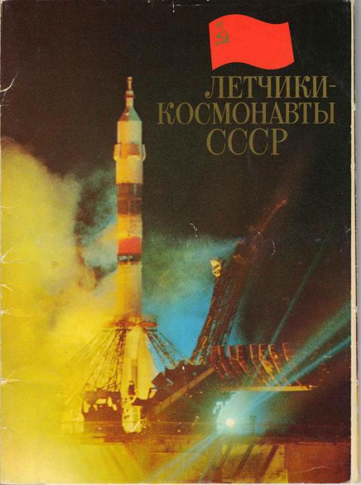 22 Летчики-космонавты СССР 1978 год.