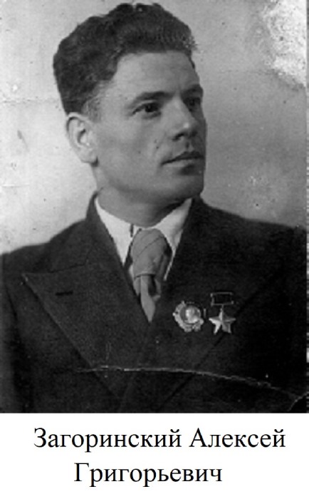 Загоринский Алексей Григорьевич