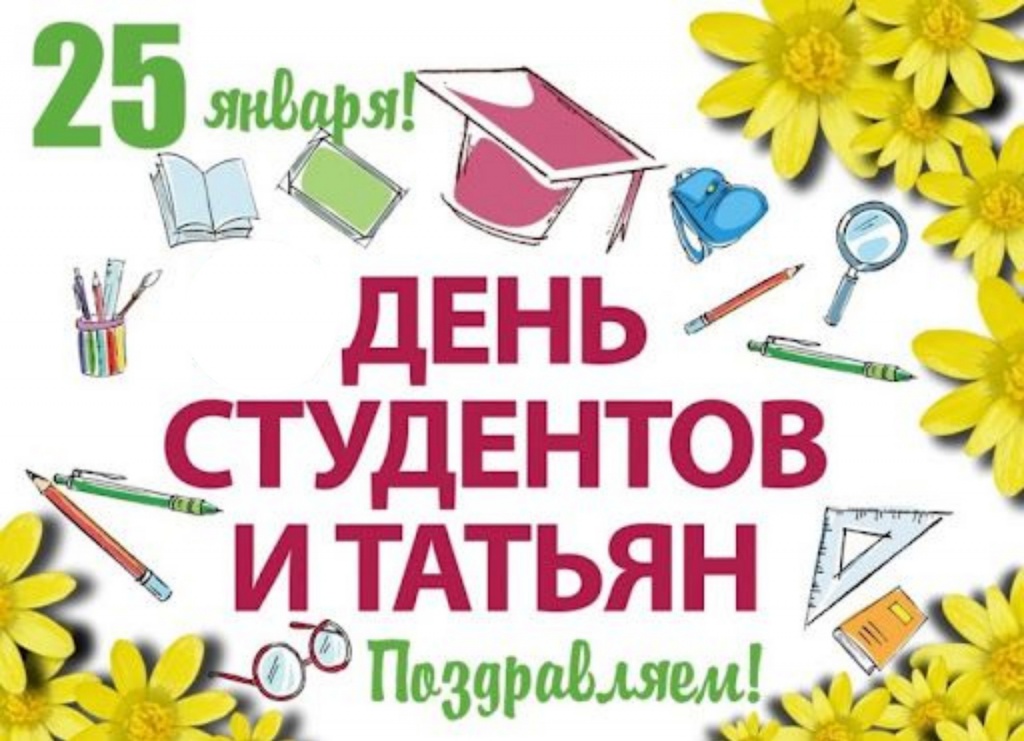 25 января день российского студента