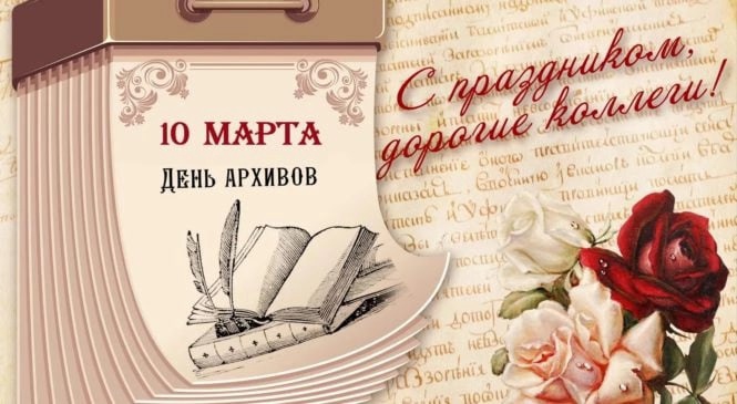 ЕЖЕГОДНО В РОССИИ 10 МАРТА ОТМЕЧАЕТСЯ ДЕНЬ АРХИВОВ