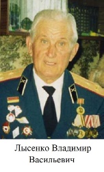 Лысенко Владимир Васильевич