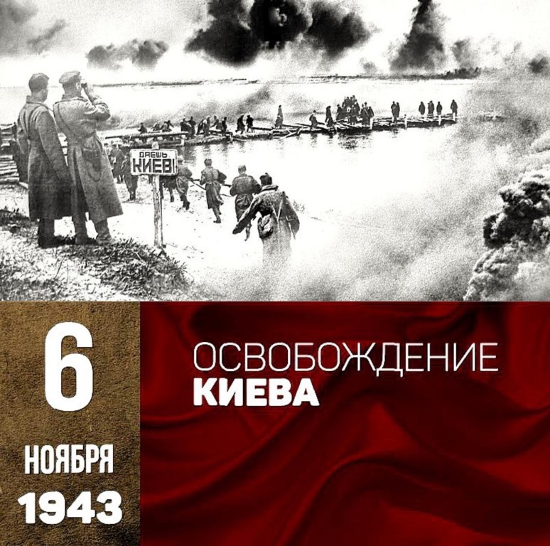 6 НОЯБРЯ 1943 ГОДА ОТ НЕМЕЦКО-ФАШИСТСКИХ ЗАХВАТЧИКОВ ОСВОБОЖДЕН КИЕВ