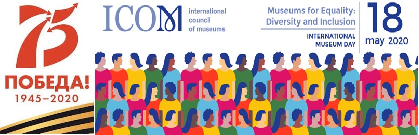 Поздравляем с Международным днем музеев!