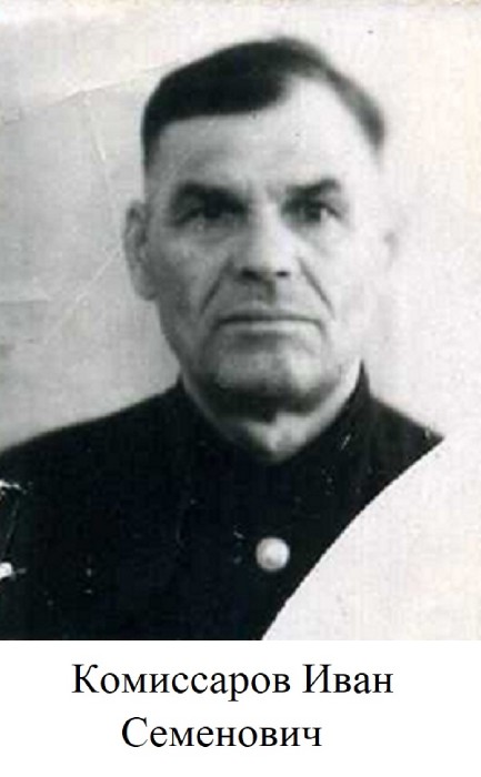 Комиссаров Иван Семенович