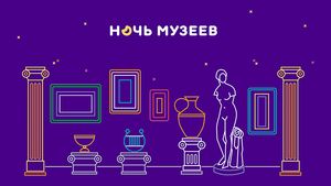 Общероссийская акция "Ночь музеев" пройдет 16 мая 2020 года