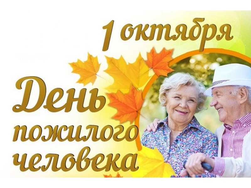  Международный день пожилого человека