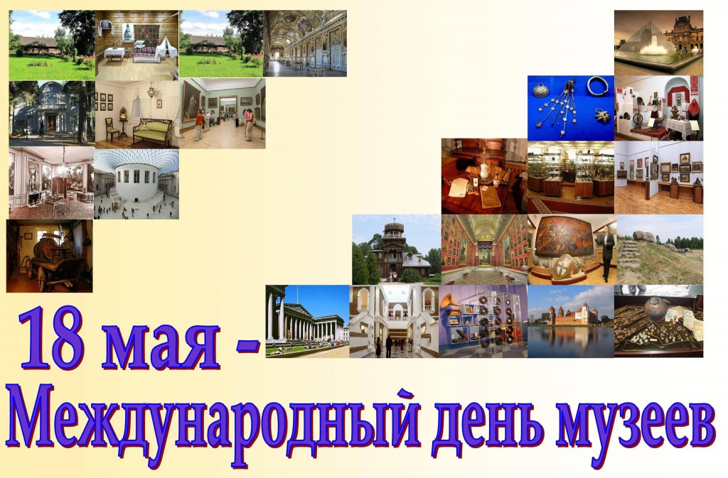 18 мая – международный день музеев
