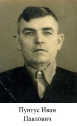 Пунтус Иван Павлович