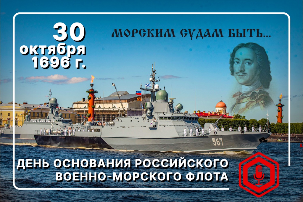 День основания Российского военно-морского флота