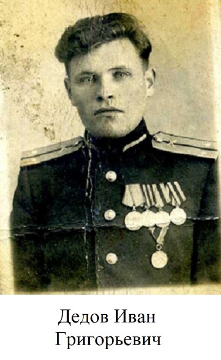 Дедов Иван Григорьевич