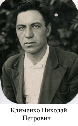 Клименко Николай Петрович