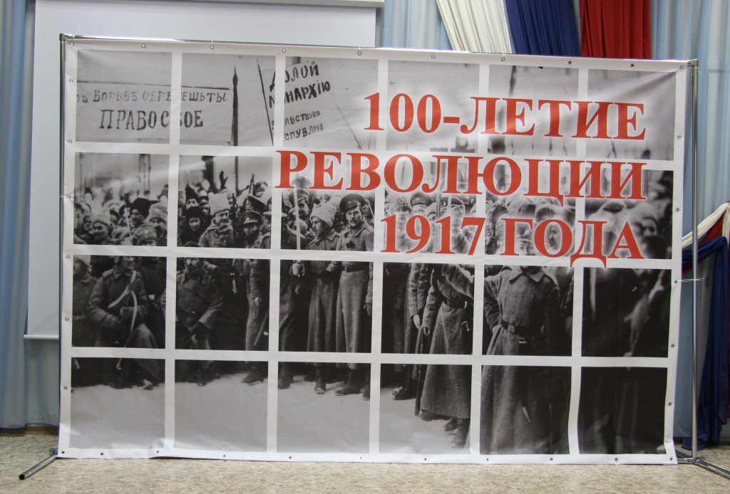 100-летию Великой Русской революции посвящается