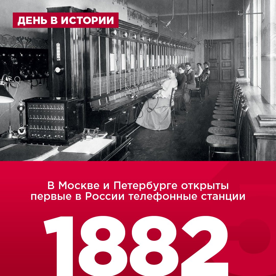 Первые телефонные станции в России 