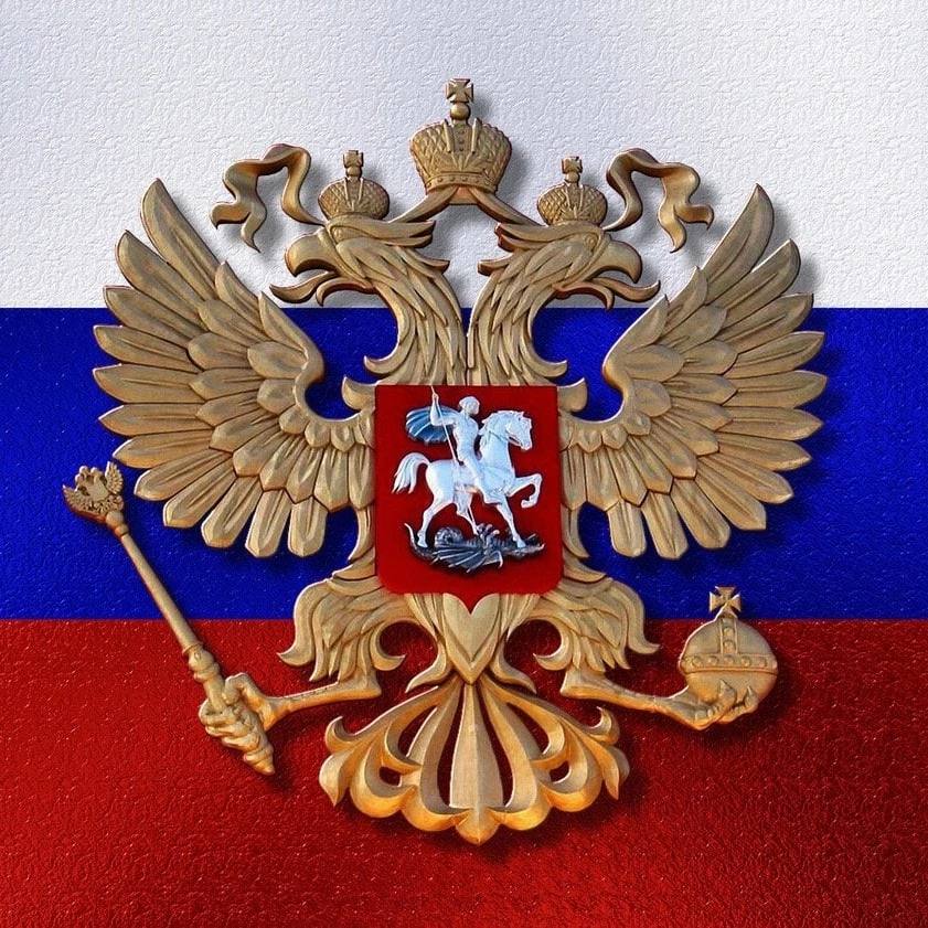 30 лет Государственному гербу РФ и Российскому флагу (утверждены в 1993 г.)