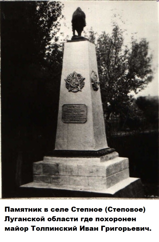 Памятник Толпинскому