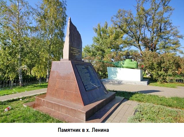 Памятник павшим воинам - танкистам в х. Ленина.