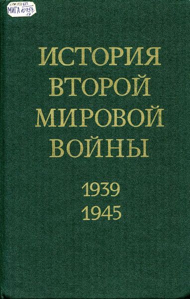 История второй мировой войны 1939-1945 в 12-ти томах. АВИМ_КП_10757-17.jpg
