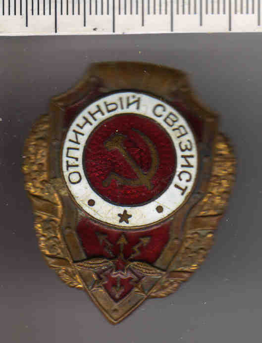 6 Знак нагрудный Отличный связист. 1930-40 гг АВИМ_ОФ_3612
