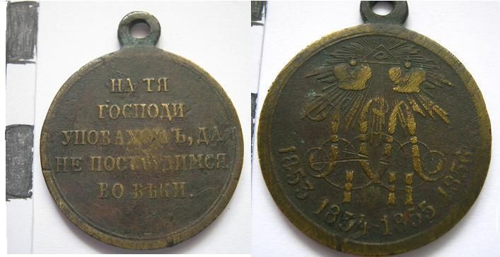 6.	Медаль «В память войны 1853-1856», светлая бронза.