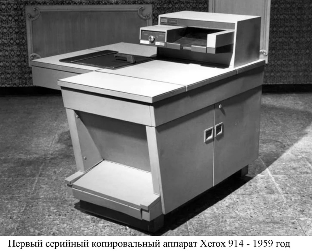 2. Первый копировальный аппарат Xerox