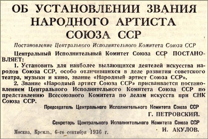 6-sentyabrya-1936-goda-uchrejdeno-pochetnoe-zvanie-«narodnyiy-artist-sssr».jpg