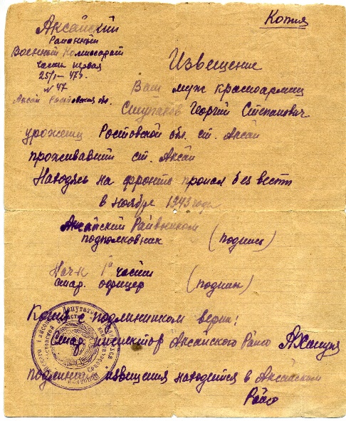 Извещение пропавшего безвести Ступакова Г.С. ноябрь 1943 г..jpg