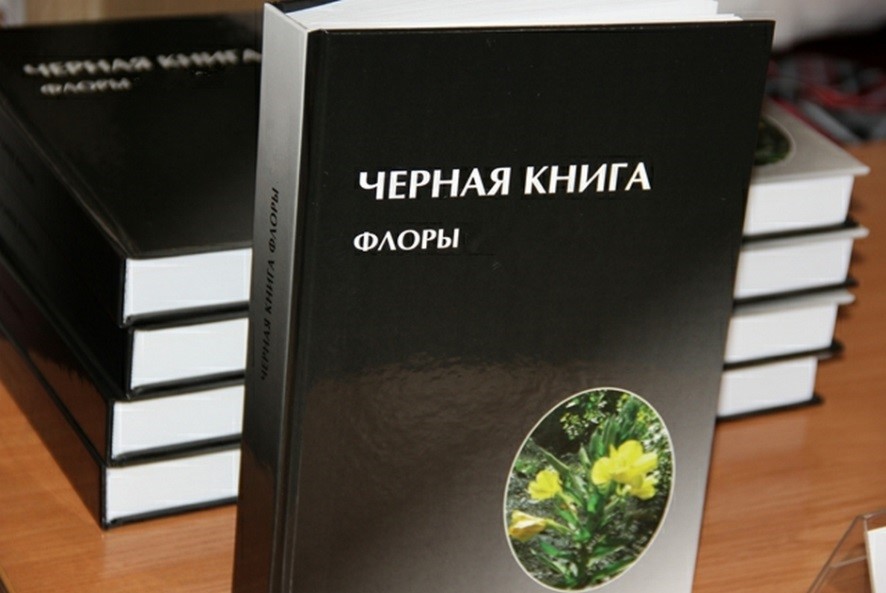 Черная книга флоры.jpg